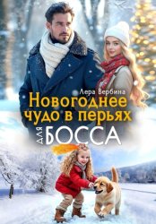 Скачать Новогоднее чудо в перьях для босса бесплатно