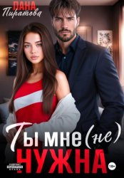 Скачать Ты мне (не) нужна бесплатно