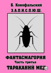 Скачать З.А.П.И.С.П.Ю.Ш. Фантасмагория. Часть 3 бесплатно