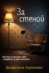Скачать За стеной бесплатно