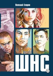 Скачать Ш.Н.С. бесплатно