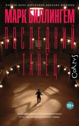 Скачать Последний танец бесплатно