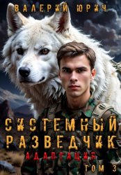 Скачать Системный разведчик. Адаптация. Том 3 бесплатно