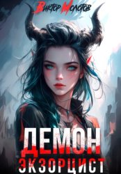Скачать Демон-Экзорцист II бесплатно