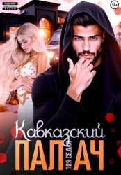 Скачать Кавказский Палач бесплатно