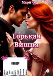 Скачать Горькая Вишня бесплатно