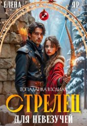 Скачать Стрелец для невезучей бесплатно