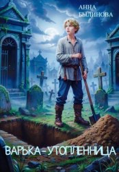Скачать Варька – утопленница бесплатно