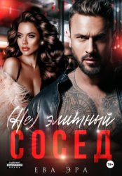 Скачать (Не)элитный сосед бесплатно
