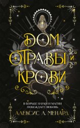 Скачать Дом отравы и крови бесплатно