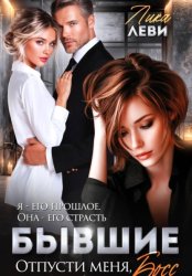 Скачать Бывшие. Отпусти меня, босс! бесплатно