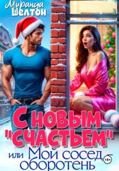 Скачать С новым 