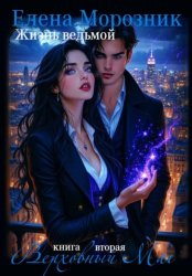 Скачать Жизнь Ведьмой. Книга вторая. Верховный Маг бесплатно