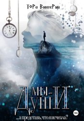 Скачать Мы – Души бесплатно