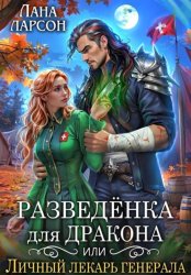 Скачать Разведенка для дракона, или Личный лекарь генерала бесплатно