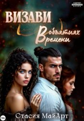Скачать Визави. В объятиях времени бесплатно