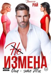 Скачать (Не) измена. Она – это ты бесплатно