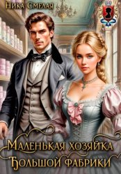 Скачать Маленькая хозяйка большой фабрики бесплатно