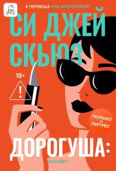 Скачать Дорогуша: Рассвет бесплатно