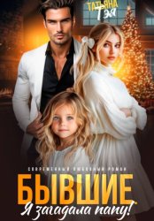 Скачать Бывшие. Я загадала папу бесплатно