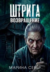 Скачать Штрига. Возвращение. бесплатно