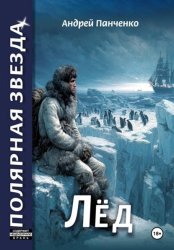 Скачать Лёд бесплатно