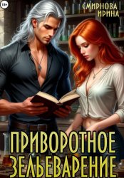 Скачать Приворотное зельеварение бесплатно
