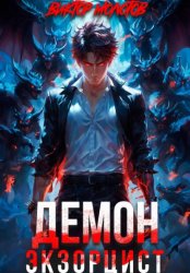 Скачать Демон-Экзорцист III бесплатно