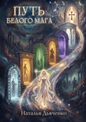 Скачать Путь Белого Мага бесплатно