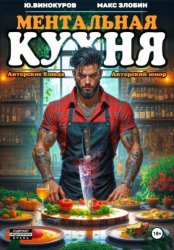 Скачать Ментальная кухня 4 бесплатно