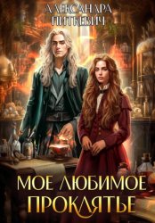 Скачать Мое любимое проклятье бесплатно