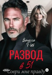 Скачать Развод в 51. Соври мне правду бесплатно