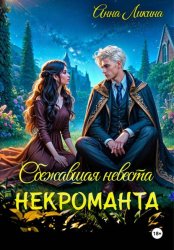 Скачать Сбежавшая невеста некроманта бесплатно