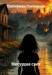 Скачать Несущие свет бесплатно