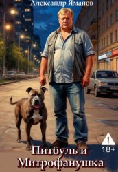 Скачать Питбуль и Митрофанушка бесплатно