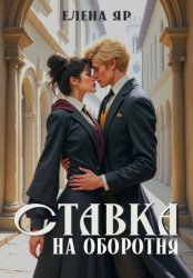 Скачать Ставка на оборотня бесплатно