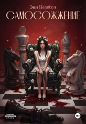 Скачать Самосожжение бесплатно