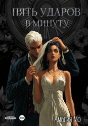 Скачать Пять ударов в минуту бесплатно