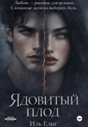 Скачать Ядовитый плод бесплатно