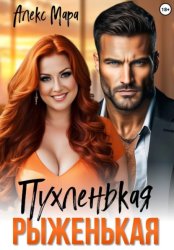 Скачать Пухленькая Рыженькая бесплатно