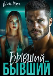 Скачать Бывший бывший бесплатно