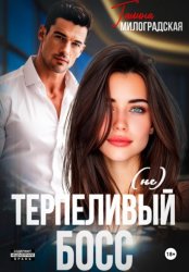 Скачать (не)Терпеливый босс бесплатно