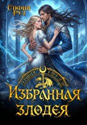 Скачать Избранная злодея, или переиграть судьбу бесплатно