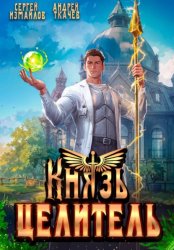Скачать Князь Целитель 1 бесплатно