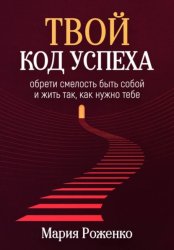 Скачать Твой код успеха: обрети смелость быть собой и жить так, как нужно тебе бесплатно
