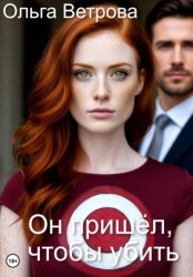 Скачать Он пришёл, чтобы убить бесплатно