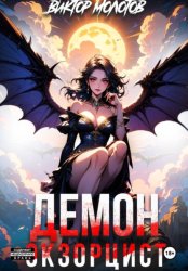 Скачать Демон-Экзорцист IV бесплатно