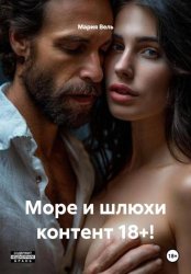 Скачать Море и шлюхи контент 18+! бесплатно