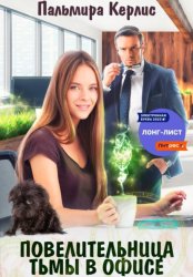 Скачать Повелительница тьмы в офисе бесплатно