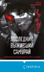 Скачать Последний выживший самурай. Том 1 бесплатно